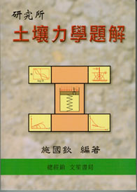 研究所土壤力學題解